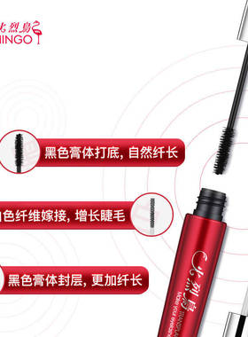 火烈鸟防水卷翘不可思议睫毛膏