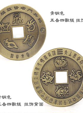 道家复古铜钱挂饰吊坠