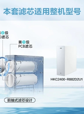 海尔净水器机HKC2000-R880D2U1