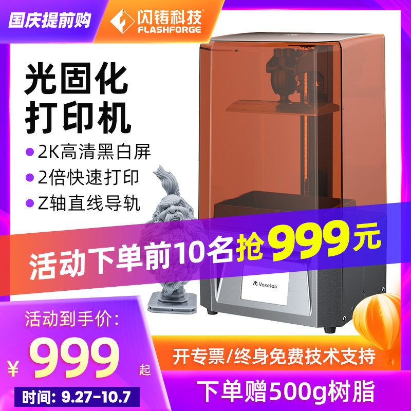 闪铸科技5.5寸/6寸光固化打印机 闪铸科技3D打印机