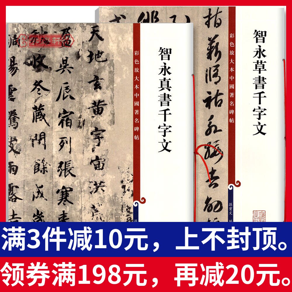 智永草书千字文 新人首单立减十元 21年7月 淘宝海外