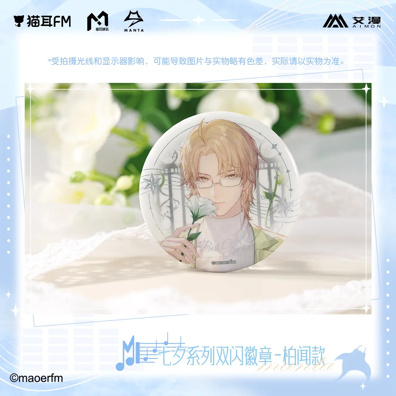 现货 艾漫 猫耳FM MANTA周边 七夕系列双闪徽章吧唧 - 图0