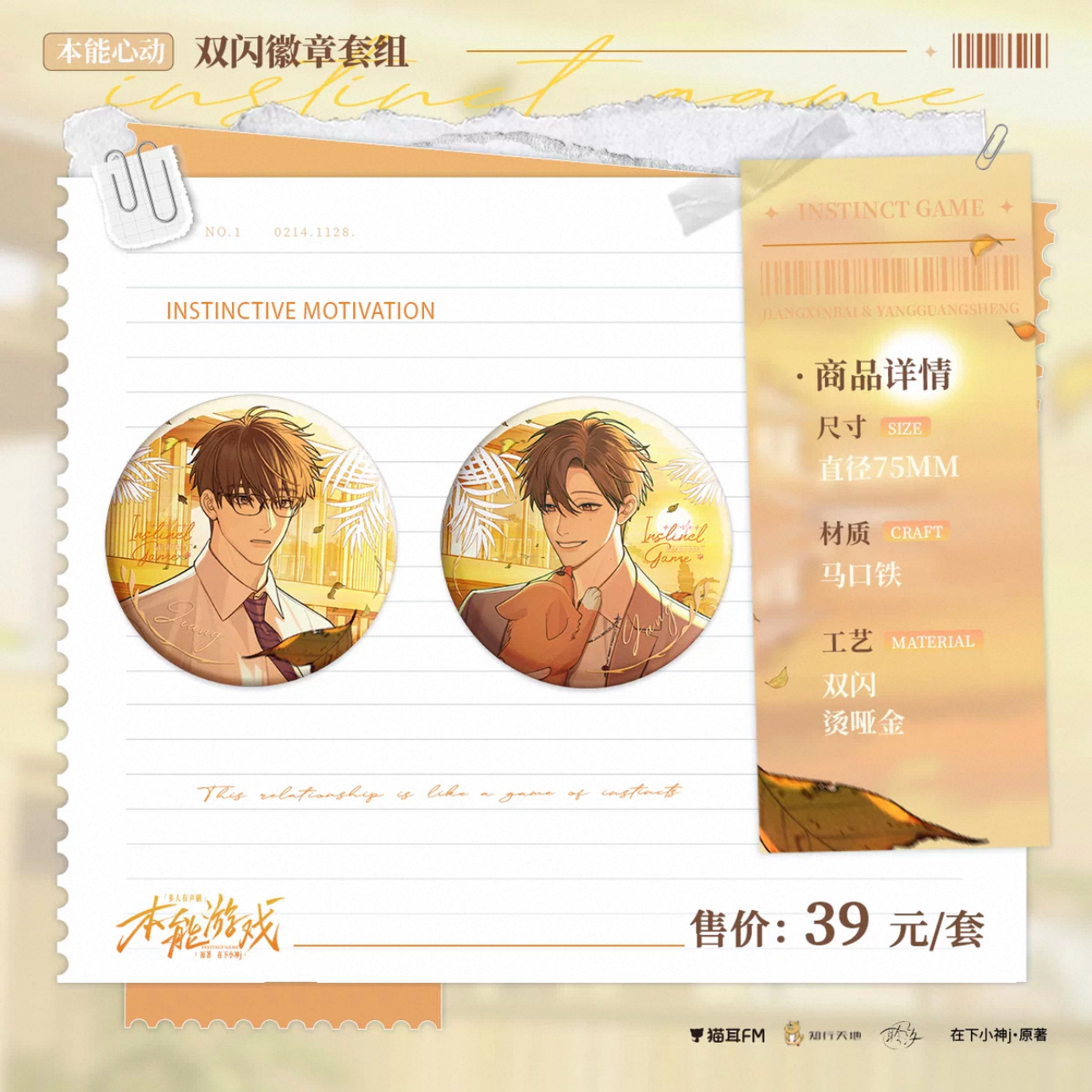 预售 猫耳FM 本能游戏 有声剧周边 徽章色纸流沙 江心白杨广生,淘宝优惠券,粉丝福利购,淘宝优惠卷