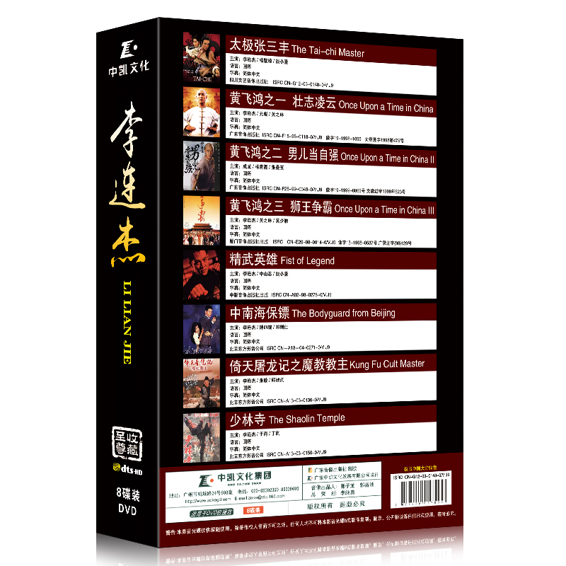 正版李连杰电影dvd碟片 高清光碟经典动作武打功夫片合集 珍藏版 - 图0