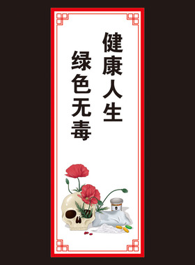禁毒宣传标语牌宣传贴纸珍爱生命远离毒品广告墙贴国际禁毒日海报