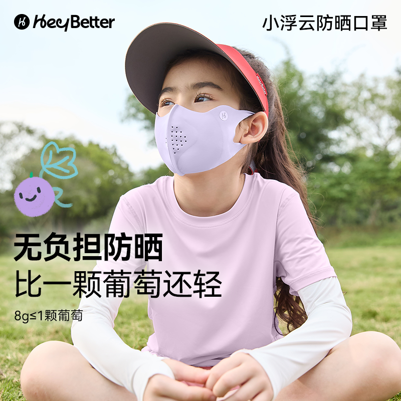 Hey Better儿童/成人小浮云防晒口罩超薄透气不闷可机洗夏天防护 - 图0