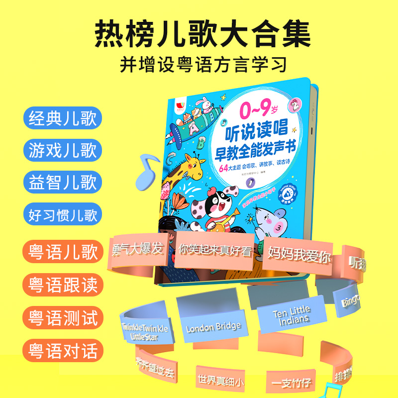 正版（0-9岁）2024新版听说读唱早教全能发声书启蒙学习机（充电款）会说话的早教有声中英粤三语益智有宝宝学发声婴幼儿悦人图书 - 图2