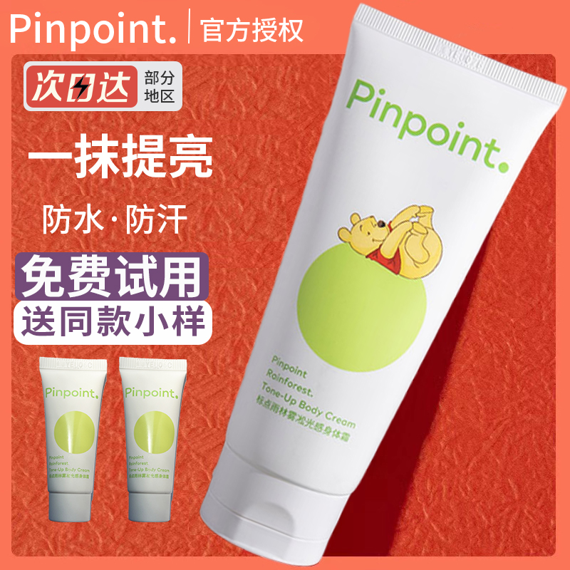 pinpoint标点雨林雾光感身体素颜霜乳女夏季pinpiont婚纱提亮肤色 - 图1