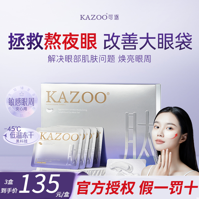 kazoo冻干眼膜淡化黑眼圈细纹抗衰皱眼袋紧致眼贴可逐官方旗舰店