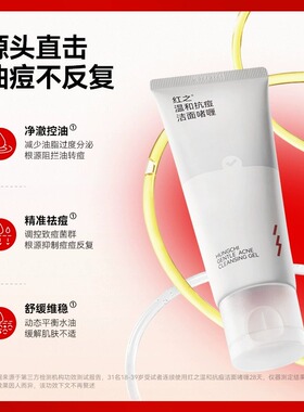 红之洗面奶抗痘洁面乳啫喱温和清洁毛孔祛痘控油舒缓敏感肌学生女
