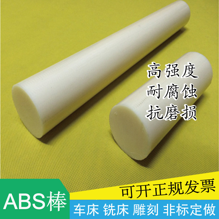 米黄色ABS棒料小直径圆棒塑料棒耐磨丙烯腈黑色ABS板底板模具加工,淘宝优惠券,粉丝福利购,淘宝优惠卷