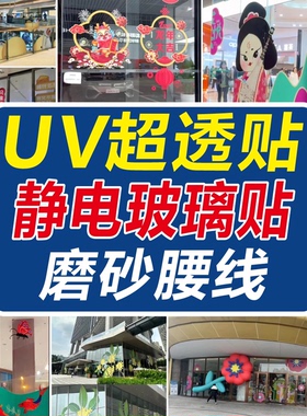 玻璃贴纸定制橱窗静电贴广告贴纸