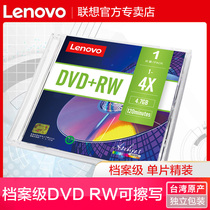 Lenovo archival level erasable dvd disc DVD RW can repeatedly repeatedly burn 4 7G blank lettering disc dvd rewritable disc blank dvd disc table prolific monolithic fine clothing