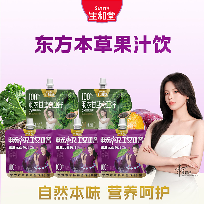 生和堂益生元西梅汁饮品120ml*10袋羽衣甘蓝奇亚籽汁西梅本草果汁