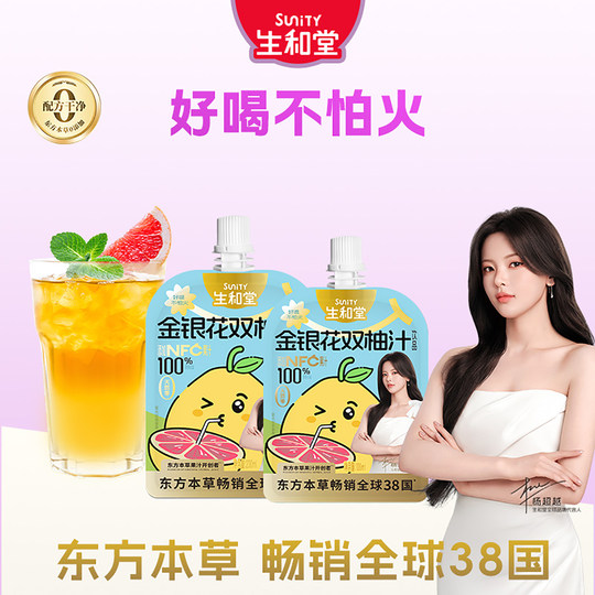 【杨超越同款】生和堂金银花双柚汁100ml酸甜解馋礼盒苹果山楂汁