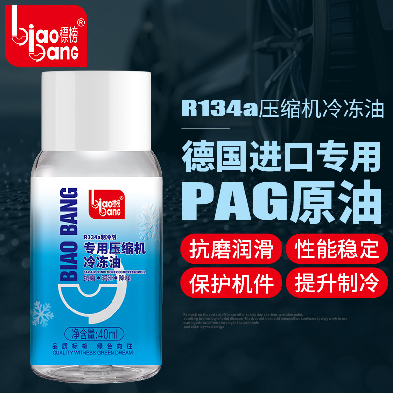 标榜压缩机冷冻油 R134a制冷剂 润滑油汽车用空调冷媒雪种40ml