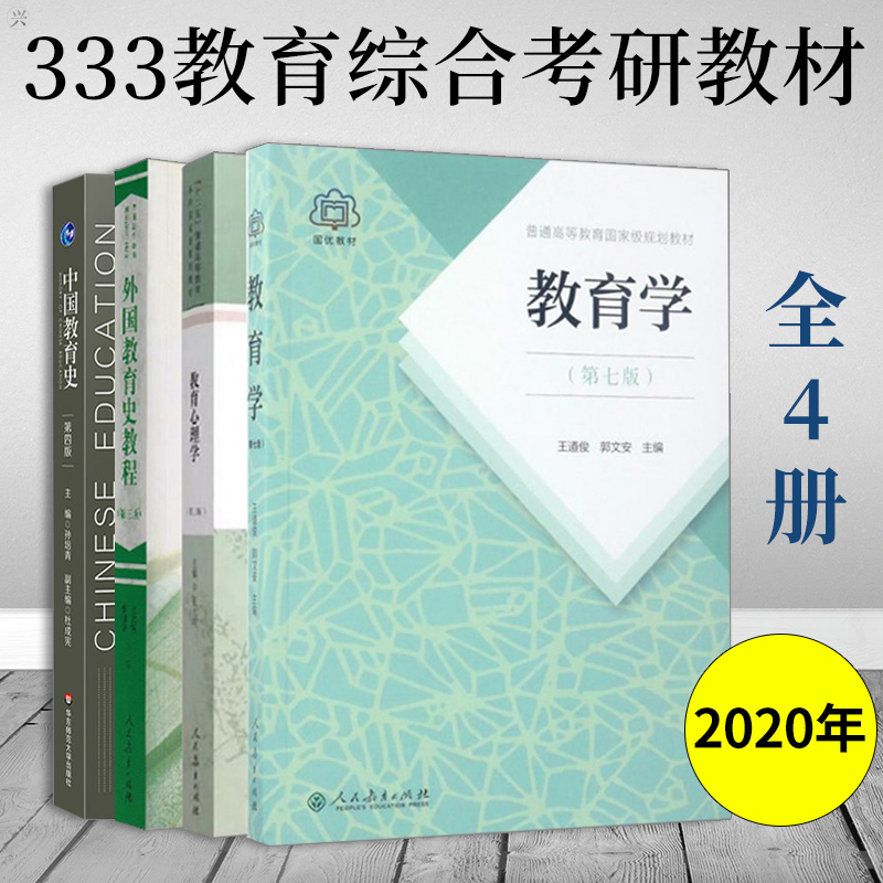 333教育学综合333教育学考研教材全四册2022考研教育学王道俊郭文安外国教育史教程吴式颖第三版教育学和教育心理学中国教育史孙培