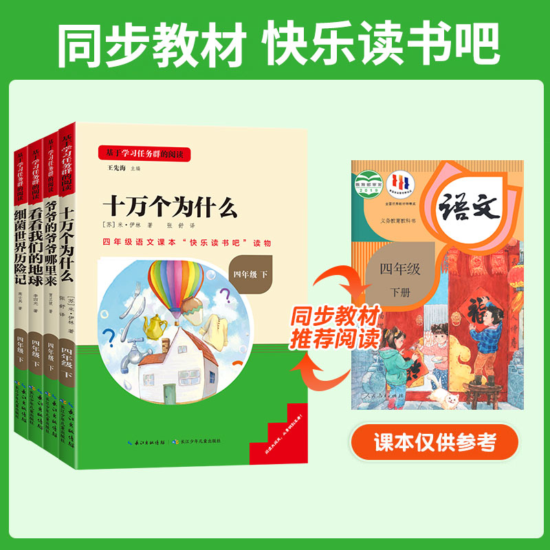 十万个为什么读书侠名校课堂快乐读书吧四年级下册2023年新课标必读丛书小学生课外阅读书籍推荐书目长江少年儿童出版社阅读大闯关-图1