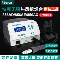 QUICK Quick-856AD 856AD 856AE 856AX 856AX hot wind gun disassembly welding table Number of thermoregulation welding guns 1300W
