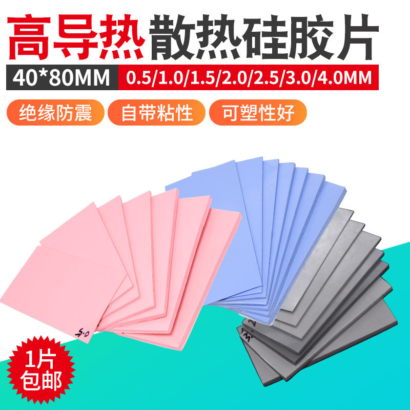 高导热硅胶垫片CPU显存散热贴绝缘垫片红蓝灰色硅胶垫相变硅脂片,淘宝优惠券,粉丝福利购,淘宝优惠卷