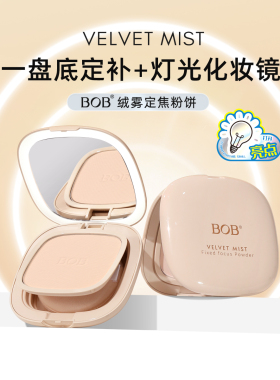 BOB补光灯粉饼柔雾定焦控油定妆自然哑光防水汗不脱妆国货8g带灯
