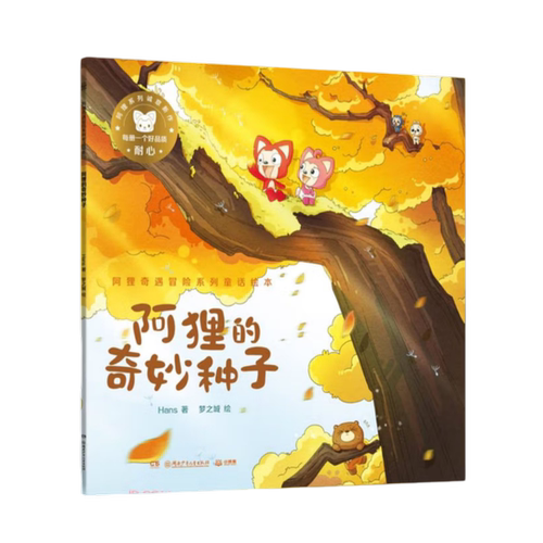 【hans阿狸作品集 全16册】阿狸旋木花园+呓语+尾巴+梦之城堡+永远站+阿狸的名字+魔法天气+发光橘子+精灵国冒险+天空海奇遇 - 图2