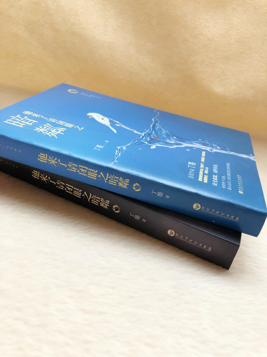 他来了请闭眼之暗粼上下2册丁墨百花洲文艺出版社【正版书籍】 - 图1