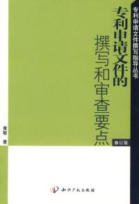 专利申请文件的撰写与审查要点修订版黄敏知识产权出版社正版书籍