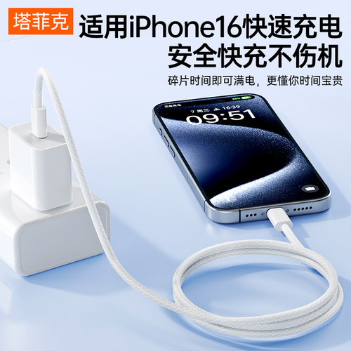 【30W快充】塔菲克适用iphone15promax充电器头15pro正品PD快充usbc苹果14插头手机13pro套装12数据线typec11 - 图0