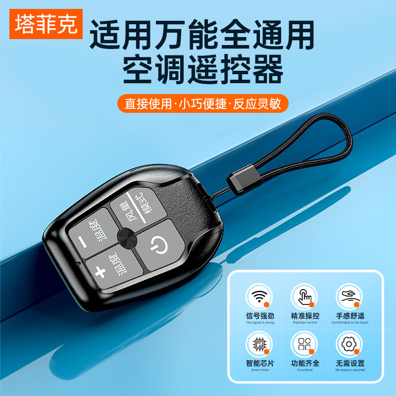  塔菲克遥控设备