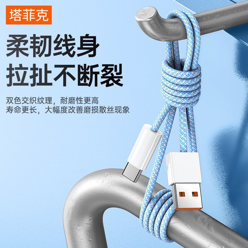  塔菲克手机数据线