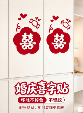 婚房喜字门窗镜柜装饰贴