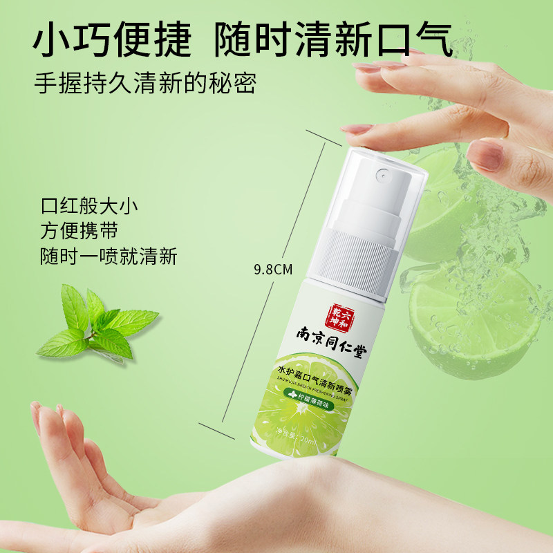 南京同仁堂清新口气喷雾剂除去口喷 飘丫口腔清新剂