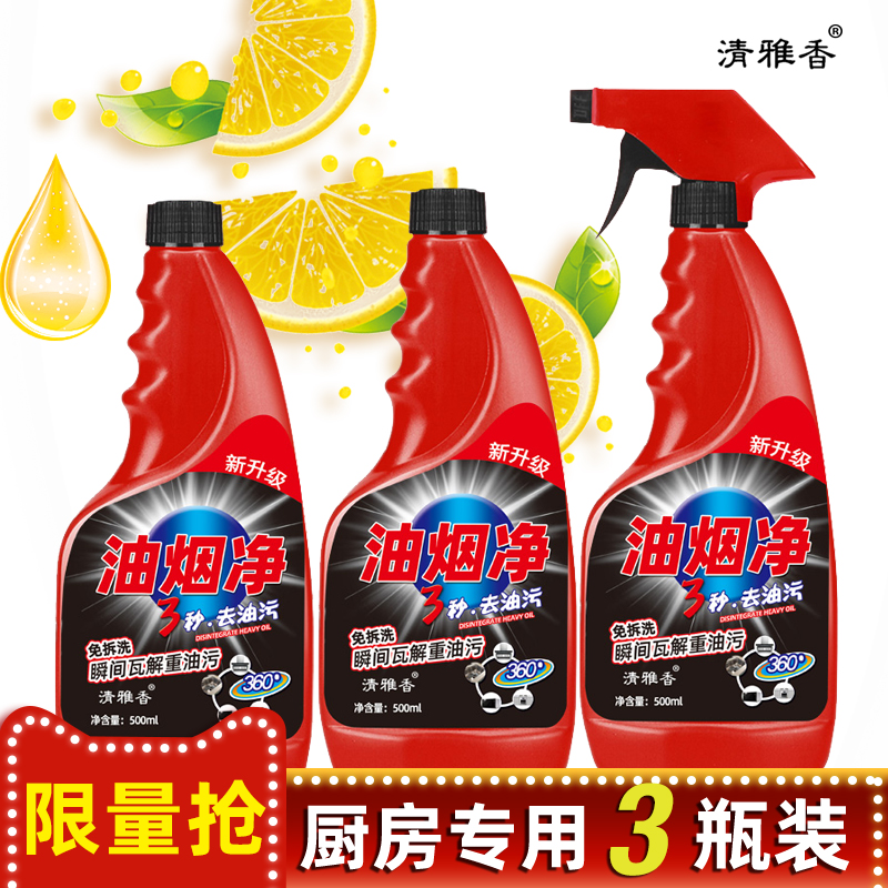 清雅香旗舰店清雅香抽油烟机清洁剂 3瓶强力去油污多功能厨房清洗剂油烟净0