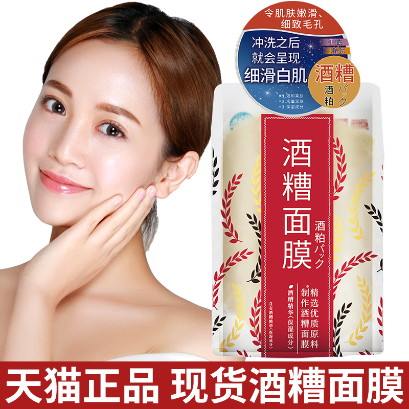 红腰子新款酒糟面膜正品酒粕酒涂抹式水洗收缩毛孔日本补水保湿 红腰子新款酒糟面膜正品酒粕酒涂抹式水洗收缩毛孔日本补水保湿