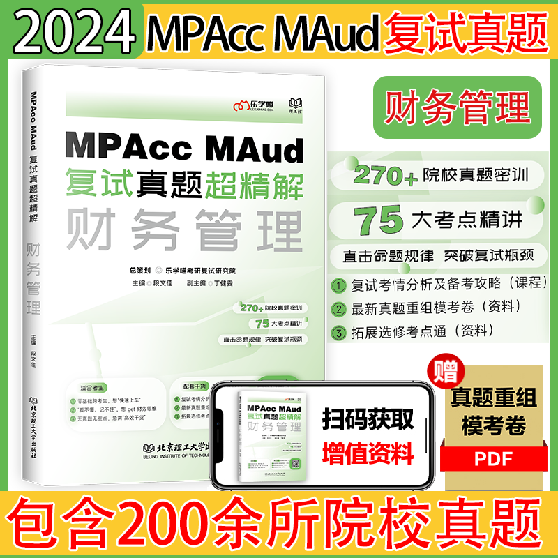 【官方现货】乐学喵考研 2024Mpacc、MAud会计专硕复试资料教材真题超精解财务管理+财务会计+成本管理会计+审计会计专硕复试书-图0