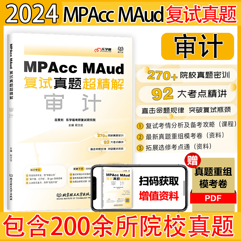 【官方现货】乐学喵考研 2024Mpacc、MAud会计专硕复试资料教材真题超精解财务管理+财务会计+成本管理会计+审计会计专硕复试书-图2