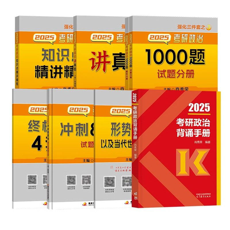 【官方直营】2025肖秀荣全家桶 肖秀荣1000题肖四肖八考研考研政治知识点精讲精练讲真题知识点提要形势政策一千题 肖秀荣背诵手册