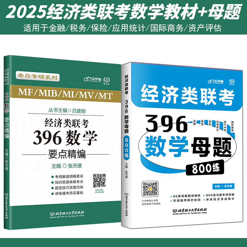 2025老吕数学396要点精编 396经济类联考经济类联考综合能力教材 396数学真题老吕逻辑写作要点精编经济类联考真题刘纬宇-图3