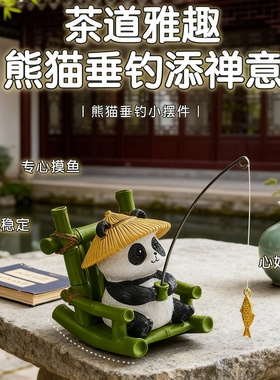 可爱熊猫垂钓摆件茶道雅趣装饰品
