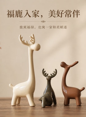 一家三口鹿摆件客厅酒柜玄关高级感小众亲子装饰品乔迁新居送礼物