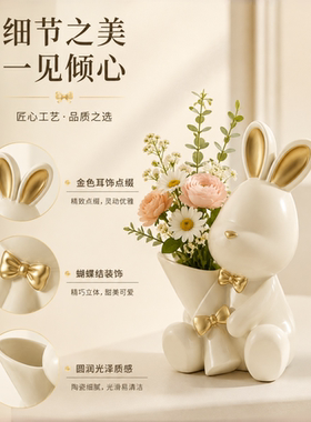 捧花兔子花瓶摆件客厅电视柜插花奶油风玄关家居装饰乔迁新居礼物