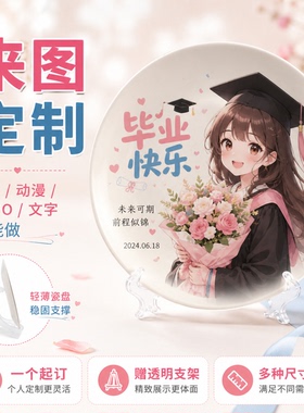 陶瓷定制纪念盘照片LOGO文字