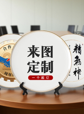 陶瓷盘子定制摆件金边纪念盘企业公司礼品装饰盘