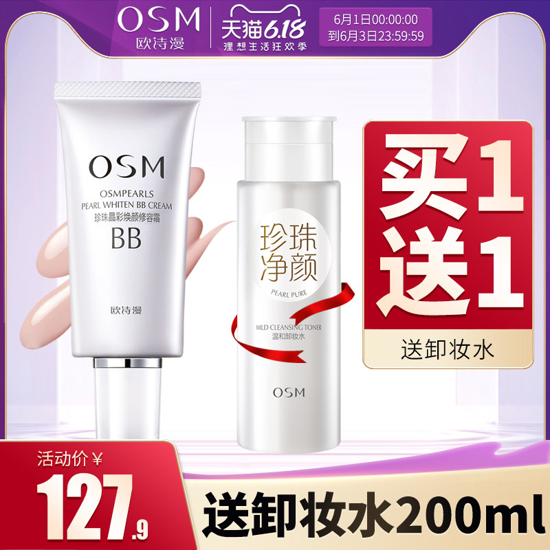 欧诗漫珍珠白保湿裸妆bb霜 osm欧诗漫浙江BB霜