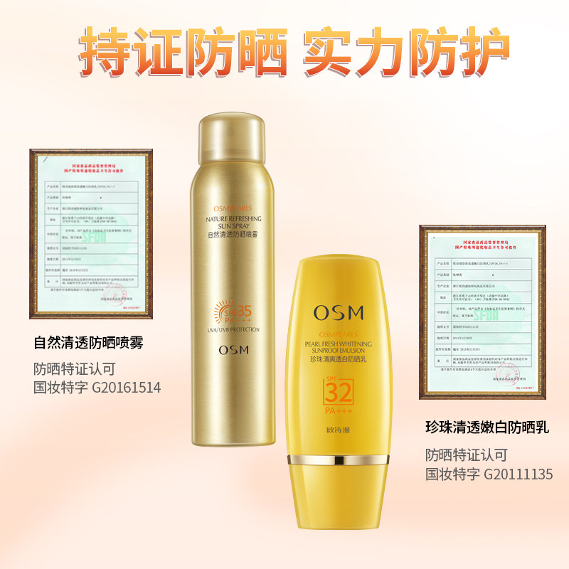 欧诗漫珍珠清透嫩白spf30防晒乳 osm欧诗漫浙江防晒霜