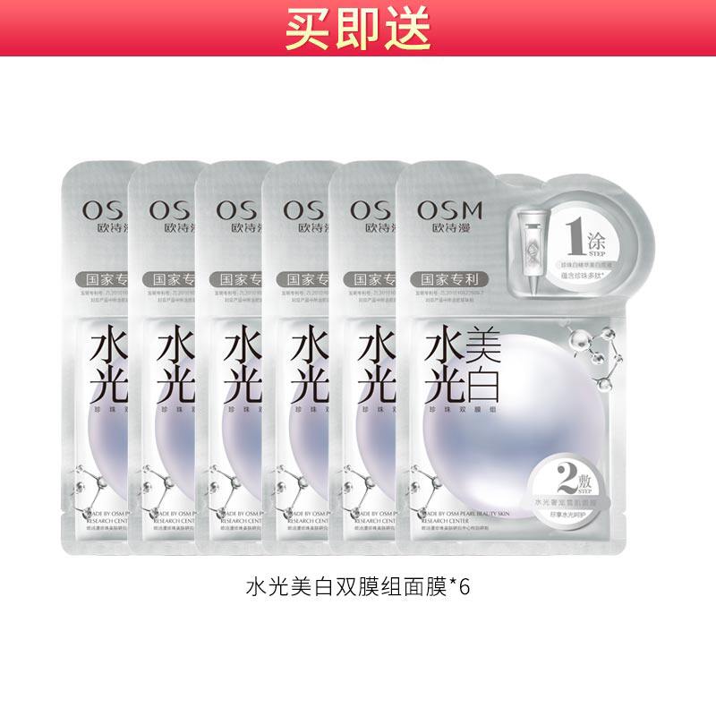 欧诗漫水光美白面膜补水保湿烟酰胺 osm欧诗漫浙江贴片面膜
