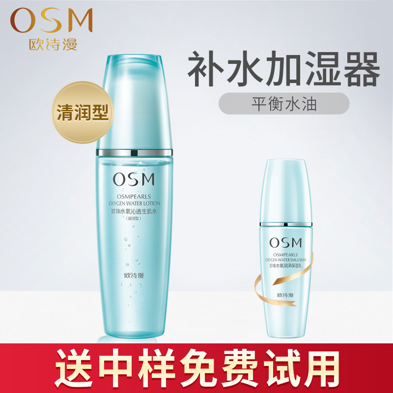 osm /欧诗漫水氧活能瞬透水爽肤水 osm欧诗漫浙江化妆水/爽肤水