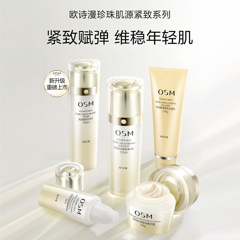 欧诗漫肌源紧致抗皱护肤品水乳套装 osm欧诗漫浙江面部护理套装
