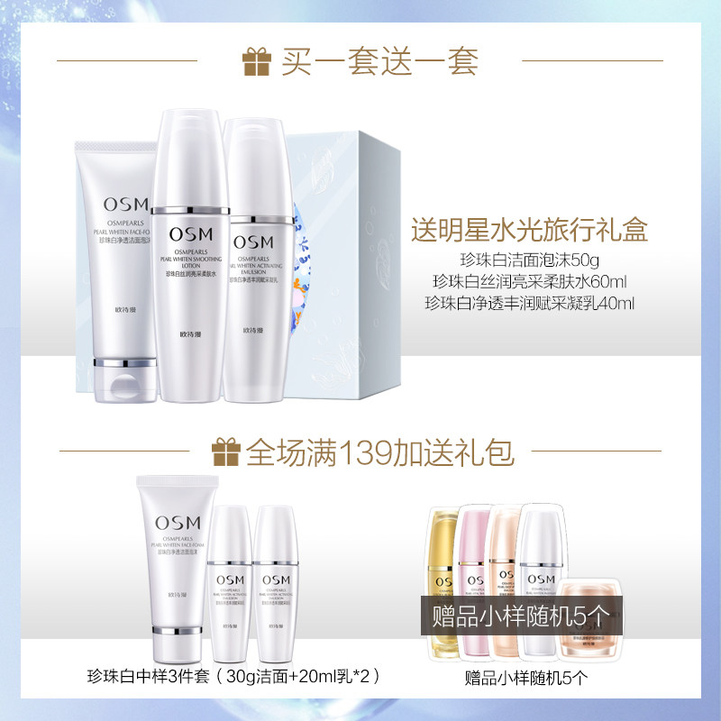 欧诗漫珍珠白水乳套装美白护肤官网 osm欧诗漫浙江面部护理套装